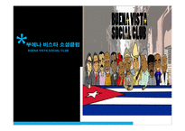 부에노비스타 소셜클럽에 대하여-1