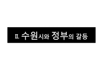 수인선 지하화문제와 수원시와 정부의 갈등 연구-10