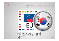 한-EU FTA의 내용및 경제적 효과-4