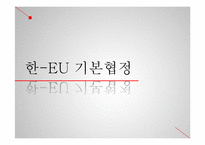 한-EU FTA의 내용및 경제적 효과-5