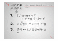 한-EU FTA의 내용및 경제적 효과-12