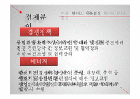 한-EU FTA의 내용및 경제적 효과-13