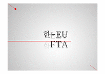 한-EU FTA의 내용및 경제적 효과-14