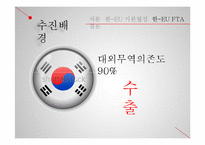 한-EU FTA의 내용및 경제적 효과-15