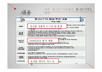 한-EU FTA의 내용및 경제적 효과-20