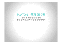 고대정치사상-플라톤 국가 제 9권-1