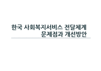 한국 사회복지서비스 전달체계의 문제점과 개선방안-1