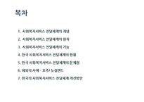 한국 사회복지서비스 전달체계의 문제점과 개선방안-2
