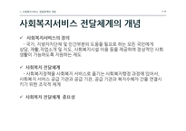 한국 사회복지서비스 전달체계의 문제점과 개선방안-3