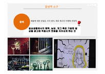 설득커뮤니케이션과 메시지 전달 관련연구와 소구방법-11
