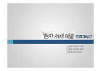 한자 서체 예술-조충서, 캘리그라피-9