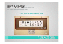 한자 서체 예술-조충서, 캘리그라피-12