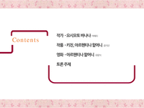요시모토 바나나 `아르헨티나 할머니` 작품 분석-2
