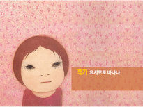 요시모토 바나나 `아르헨티나 할머니` 작품 분석-3