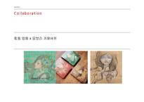 일러스트 & 패키지 디자인 콜라보레이션 사례-12