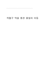 [생리학] 적혈구 막을 통한 물질의 이동-1
