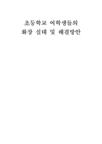 초등학교 여학생들의 화장 실태 및 해결방안-1