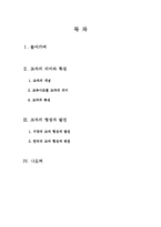 초등 교과의 의미와 특징 및 형성과 발전 연구-2