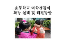 초등학교 여학생들의 화장 실태 및 해결방안-1