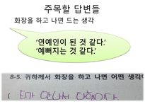 초등학교 여학생들의 화장 실태 및 해결방안-13