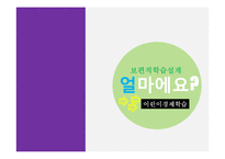 미취학 아동대상 화폐 교육-1