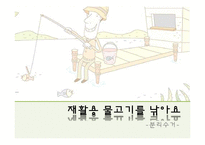 만4세 아동 분리수거 교육 활동 계획안-재활용 물고기를 낚아요-1