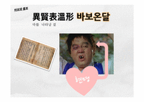 온달전 연구-현대적변용과 교육적 변용-9