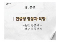 온달전 연구-현대적변용과 교육적 변용-11