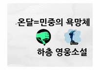온달전 연구-현대적변용과 교육적 변용-14