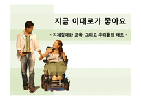 지체장애와 교육-1