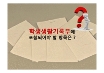 학생생활기록부 항목 연구-1