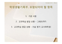 학생생활기록부 항목 연구-3