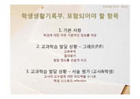 학생생활기록부 항목 연구-16