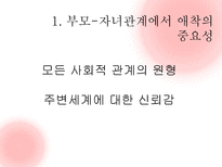 부모-자녀관계 애착 증잔 프로그램의 연구-2