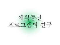 부모-자녀관계 애착 증잔 프로그램의 연구-16