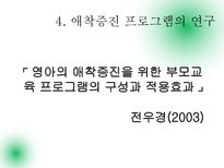 부모-자녀관계 애착 증잔 프로그램의 연구-17