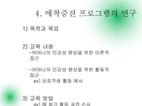 부모-자녀관계 애착 증잔 프로그램의 연구-18