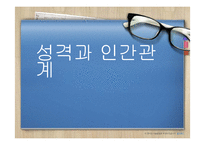 생활지도-성격과 인간관계, 학교폭력-1