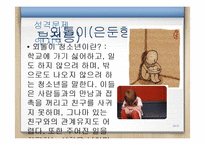 생활지도-성격과 인간관계, 학교폭력-18
