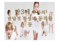 만3세 유아의 발달적 특성과 동작활동-1