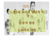만3세 유아의 발달적 특성과 동작활동-2