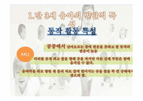만3세 유아의 발달적 특성과 동작활동-5
