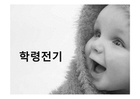 인간발달-학령전기-1