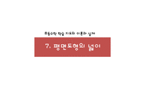 초등 5학년 수학 학습지도의 이론과 실제-평면도형의 넓이-1
