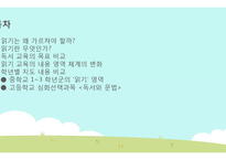 중고등학교 읽기교육 지도 내용 연구-2