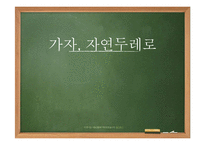 대안학교 조사-두레자연 고등학교-1