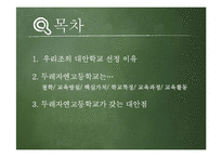 대안학교 조사-두레자연 고등학교-2