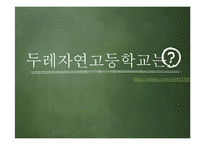 대안학교 조사-두레자연 고등학교-4