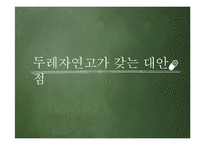 대안학교 조사-두레자연 고등학교-14