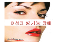 여성의 성기능 장애-1